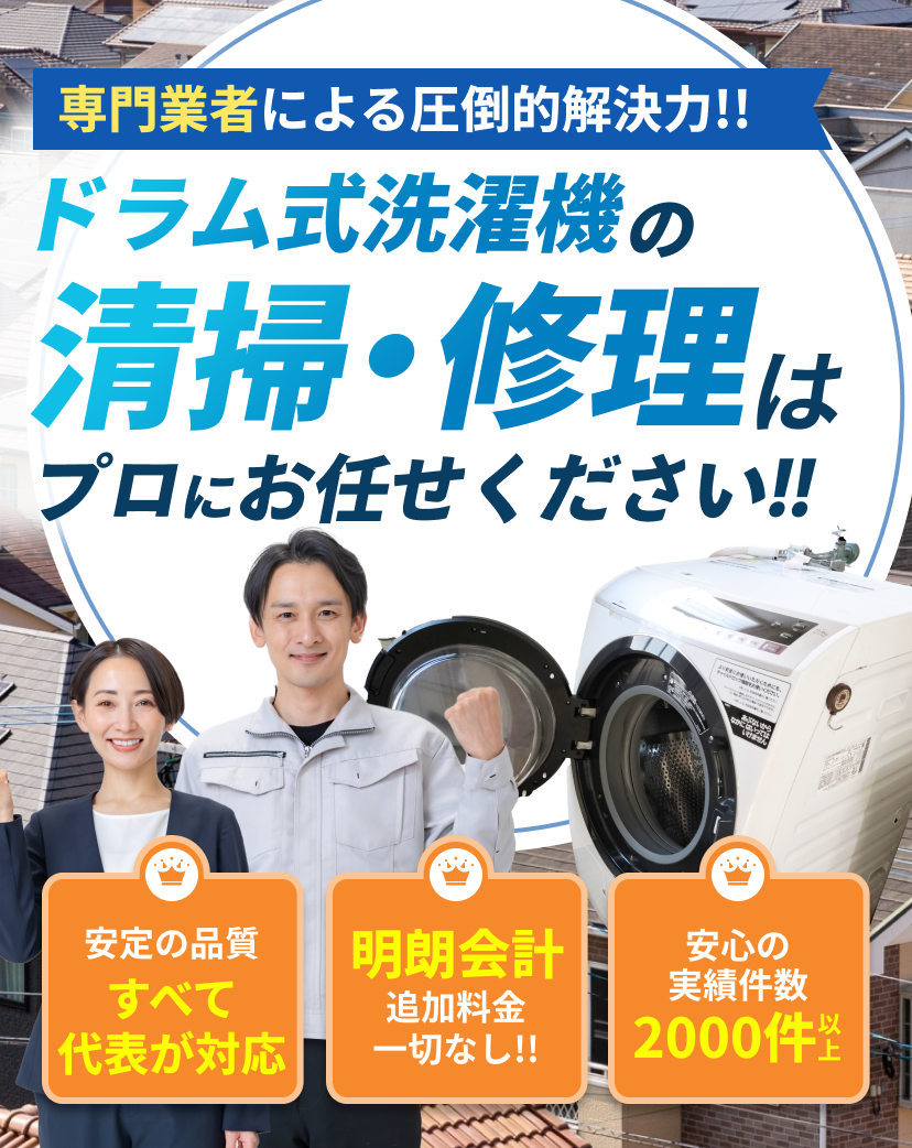 ドラム式洗濯機の清掃・修理はプロにお任せください